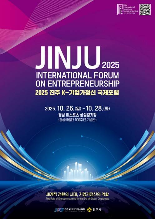 '세계적 전환의 시대 기업가정신의 역할'…26일 진주서 국제포럼 썸네일 사진
